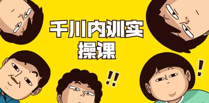 数据哥·千川内训实操课