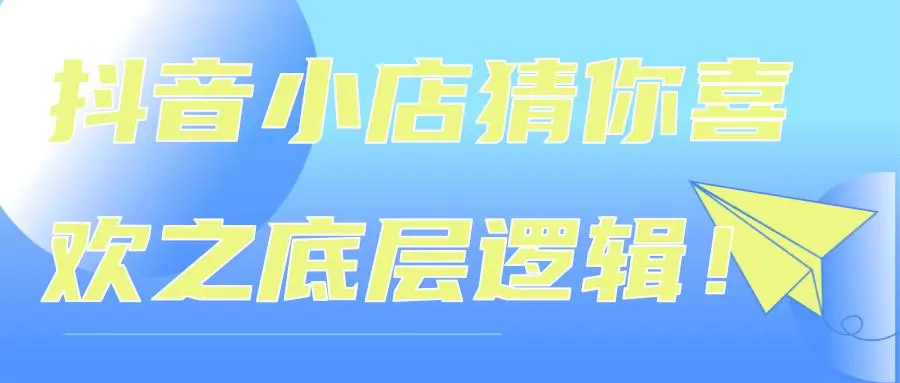 抖音小店猜你喜欢日爆千单底层逻辑