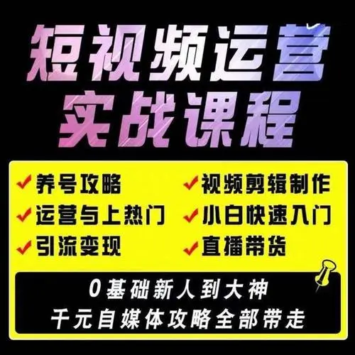 巨量千川feed教程短视频运营vip资料