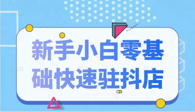 疯游精《小白也能学会做抖店》