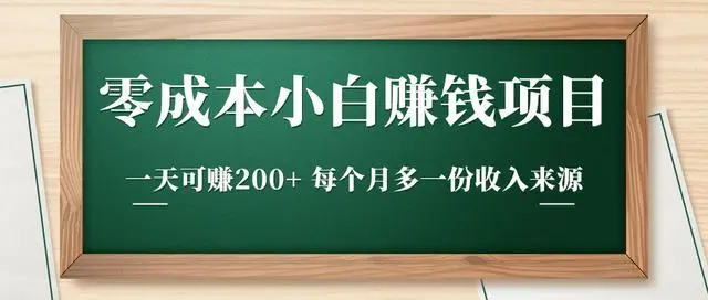 零成本零门槛赚钱项目，微头条撸金，无脑操作，可批量