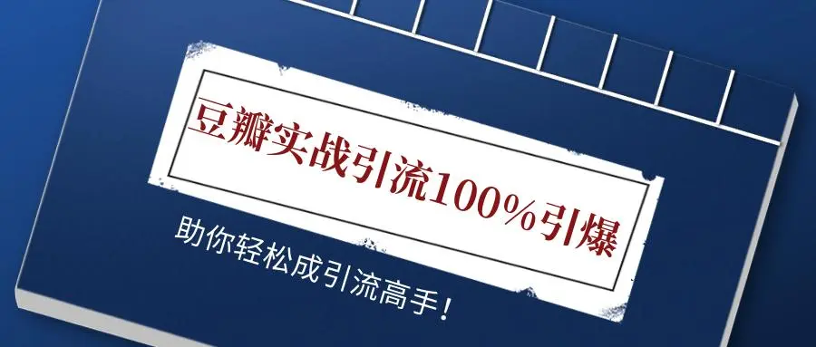 豆瓣实战引流100%爆引