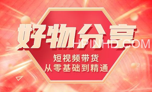 短视频带货好物分享（运营课）