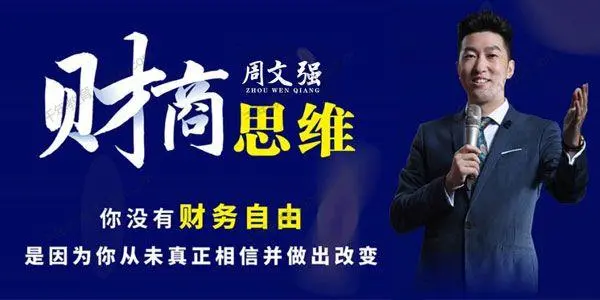 周文强财富课：唤醒你的财商思维