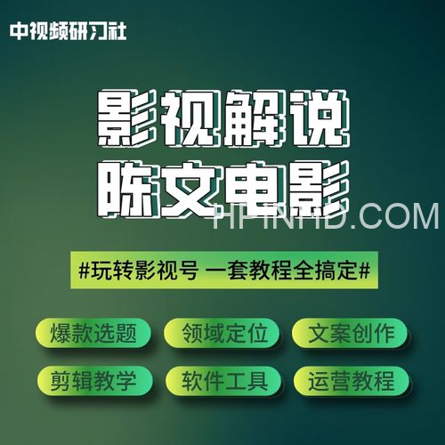 陈文电影解说教程