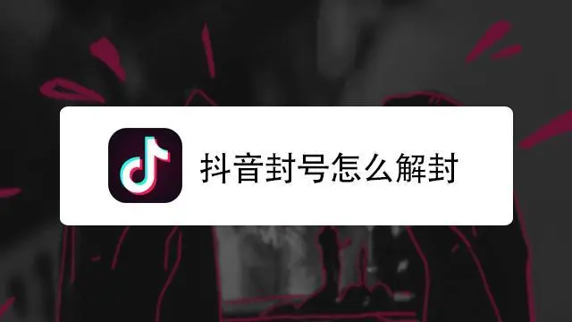 抖音解封大全