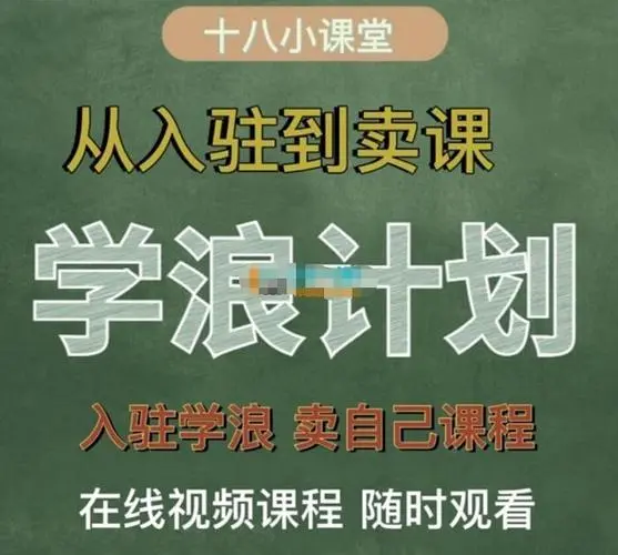 祝十八《学浪计划：从入驻到卖课》