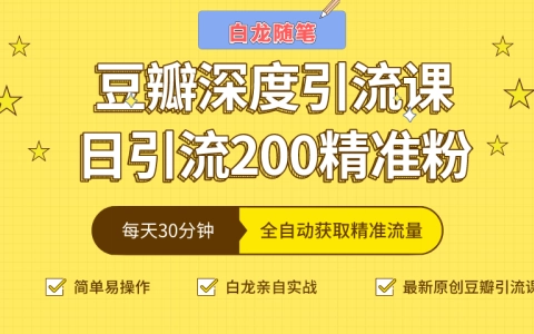 豆瓣深度引流课，日引200+精准粉（价值598元）