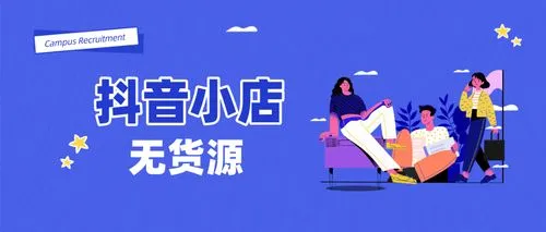 顽石电商抖音小店无货源社群