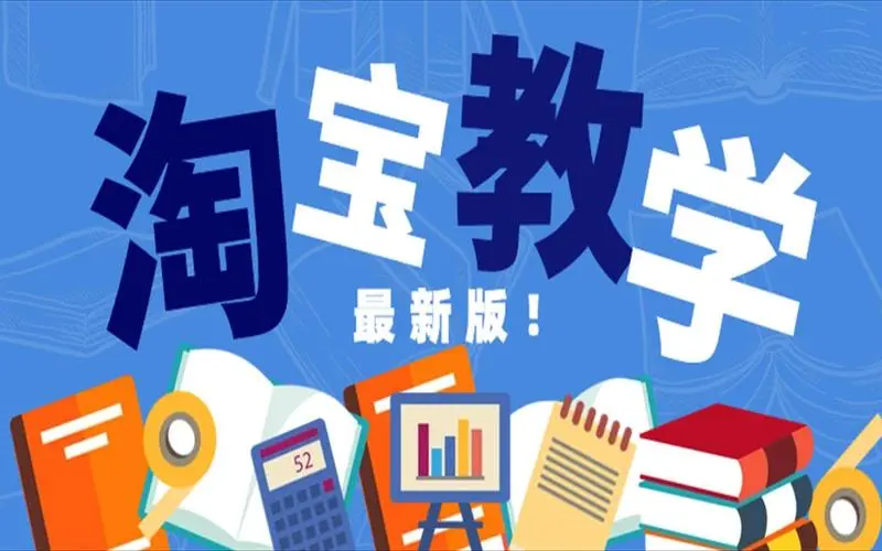 同舟淘宝运营全套教程（售价1288）