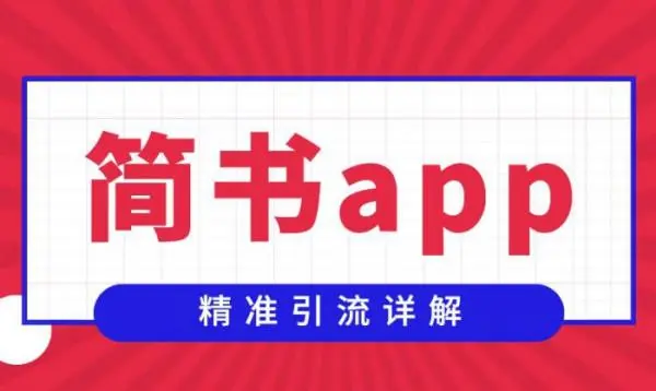 简书app精准引流详解