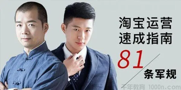 81条军规 淘宝运营速成指南