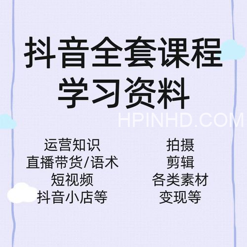 抖音小店·课程合集（10套课）