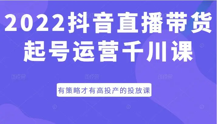 金龙《抖音直播起号运营投放课》