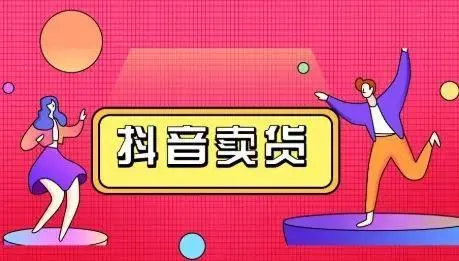 抖音带货思维