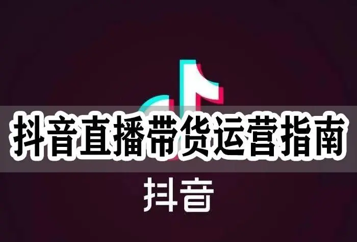 禾兴社《抖音直播带货全攻略》