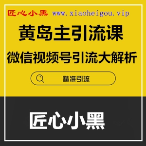 黄岛主微信视频号引流大解析