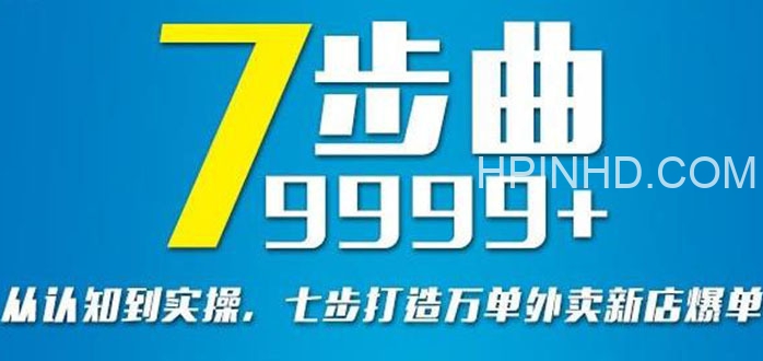 安神《七部曲打造9999+单外卖新店》