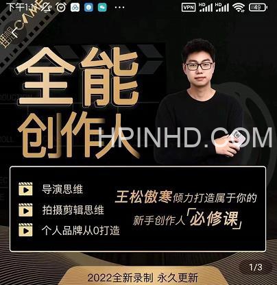 王松傲寒《全能创作人思维课》
