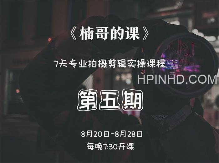楠哥的课《第五期拍摄剪辑训练营》