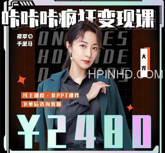 大光《咔咔咔疯狂变现课》