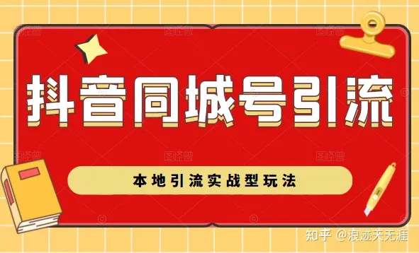 黄岛主：抖音同城号引流大解析