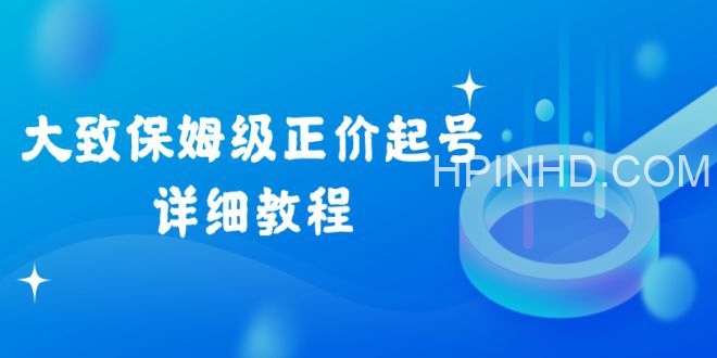 保姆级·正价起号详细教程