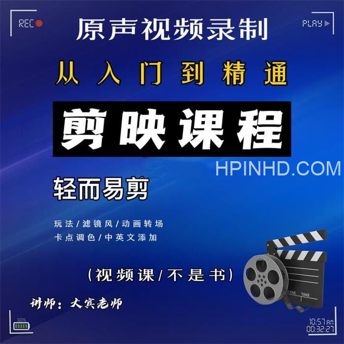 大宾《短视频剪辑运营教程》