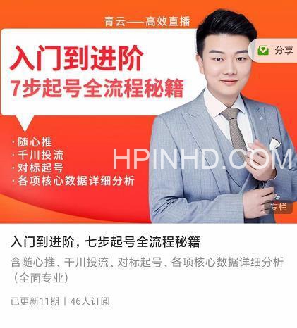 青云《入门到进阶七步起号全流程秘籍》