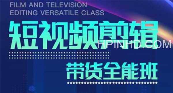 博光教育《短视频剪辑带货全能班》