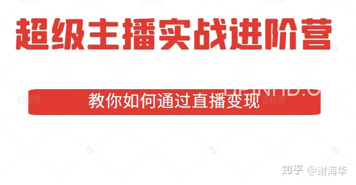 主播实战进阶营线上课程（交个朋友）