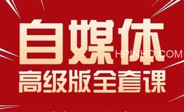 永哥《自媒体孤独九剑系列课程》