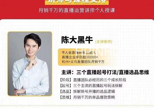 陈大黑牛抖音直播涨粉爆单课，学短视频涨粉变现价值3580元​