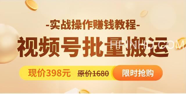 视频号批量搬运实战操作运营赚钱教程【郭耀天】