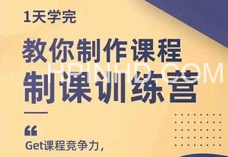 田源《制课训练营》