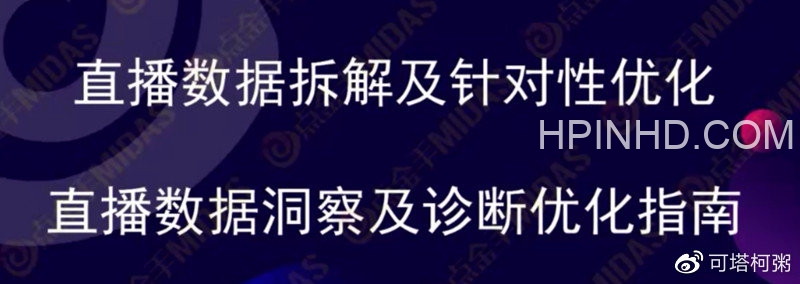 点金手-直播数据洞察及诊断优化指南