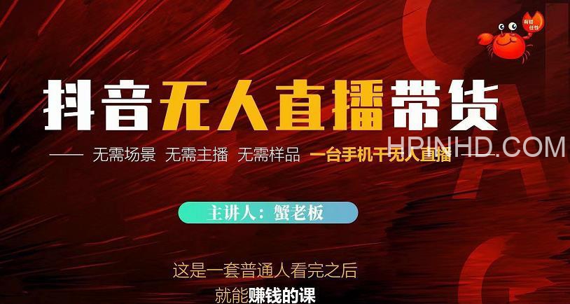 蟹老板《抖音无人直播带货》