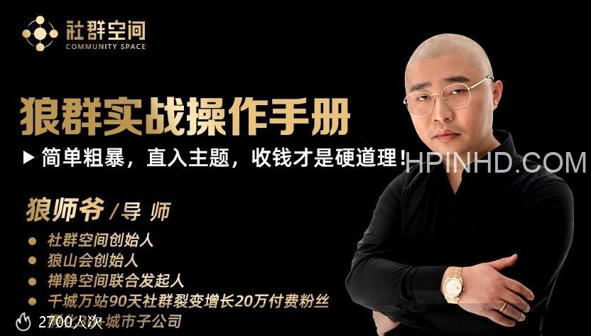 狼师爷·群主收钱实战营1.0