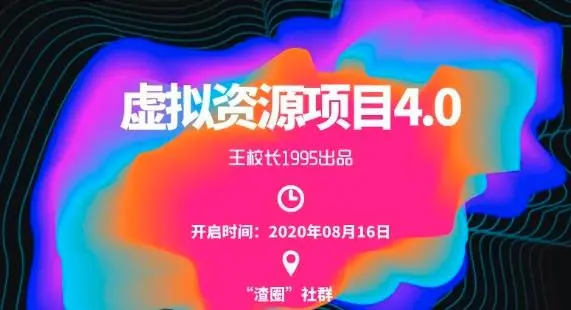 渣男：虚拟资源项目4.0
