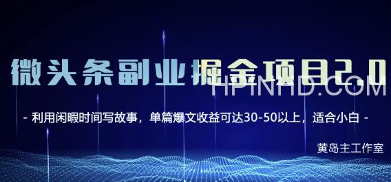 黄岛主《微头条副业掘金项目第2期》