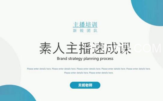 贝妮素人主播两天养成计划