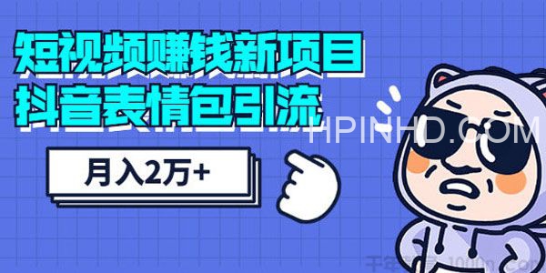 彭楠·如何用抖音表情包引流月入2W