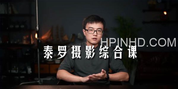 泰罗《摄影综合课第11期》