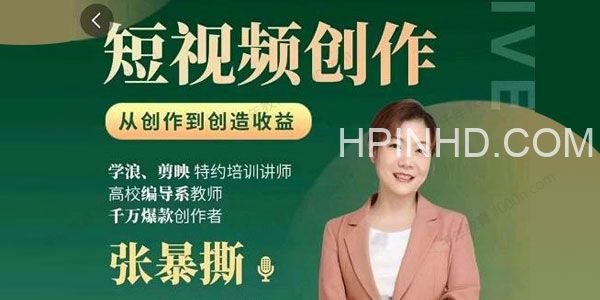张暴撕《高质量短视频创作课》
