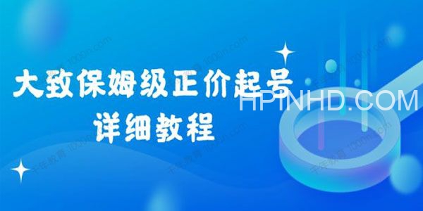大致《保姆级正价起号详细教程》