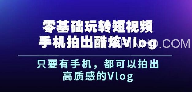 杨精坤《零基础玩转短视频手机拍出酷炫Vlog》