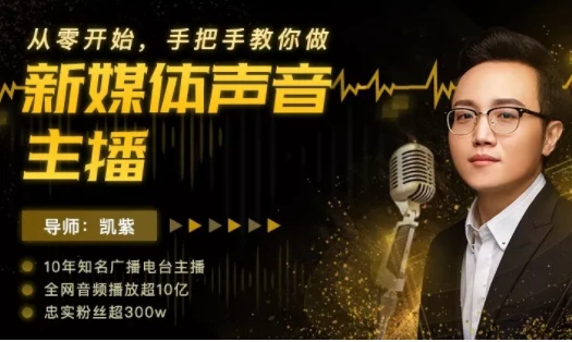 手把手教你做新媒体声音主播
