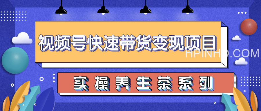 柚子视频号带货实操变现项目，零基础操作养身茶月入10000+【视频教程】