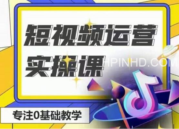 北极星《短视频运营实操课》