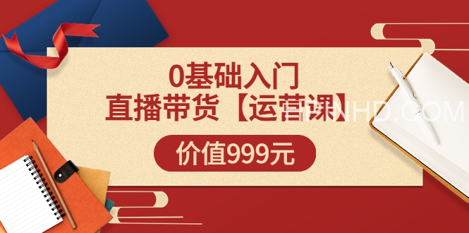 交个朋友电商学苑《0基础入门直播带货》